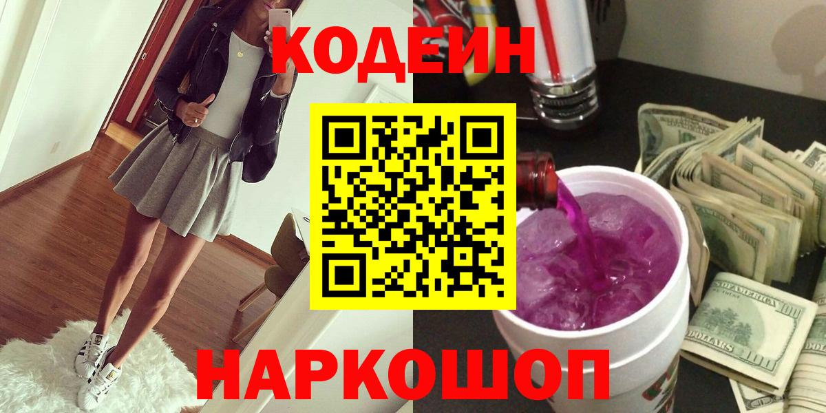 наркота  Кодеин Purple Drank  Пыть-Ях  Вход с VPN  Кодеиновый сироп Lean Purple Drank 